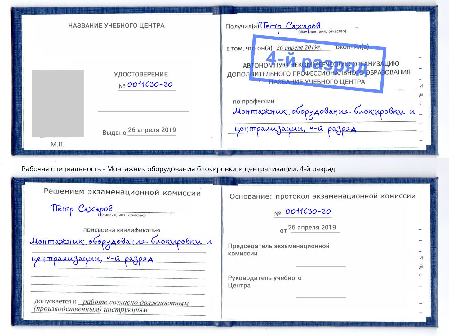 корочка 4-й разряд Монтажник оборудования блокировки и централизации Шебекино