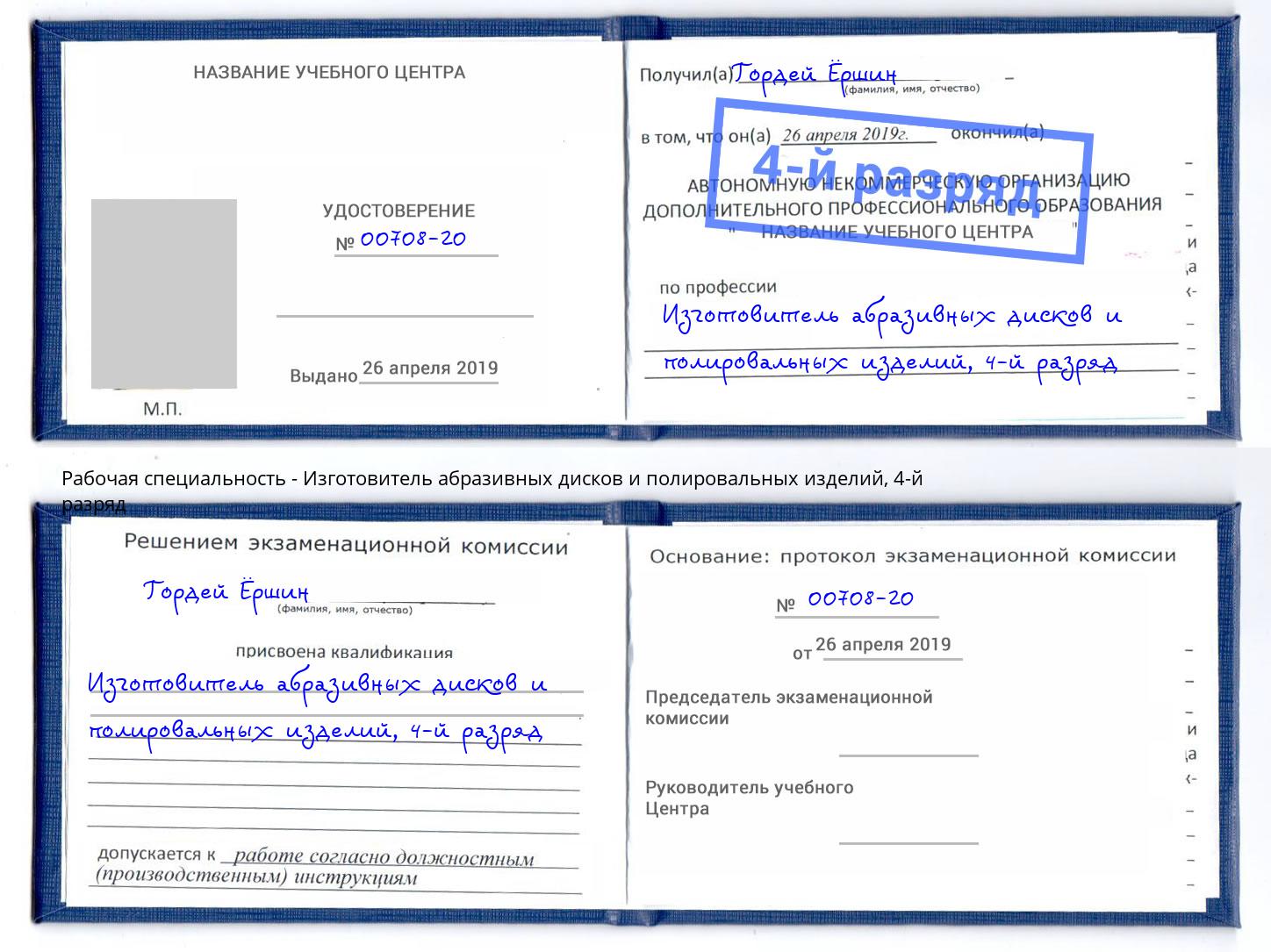 корочка 4-й разряд Изготовитель абразивных дисков и полировальных изделий Шебекино