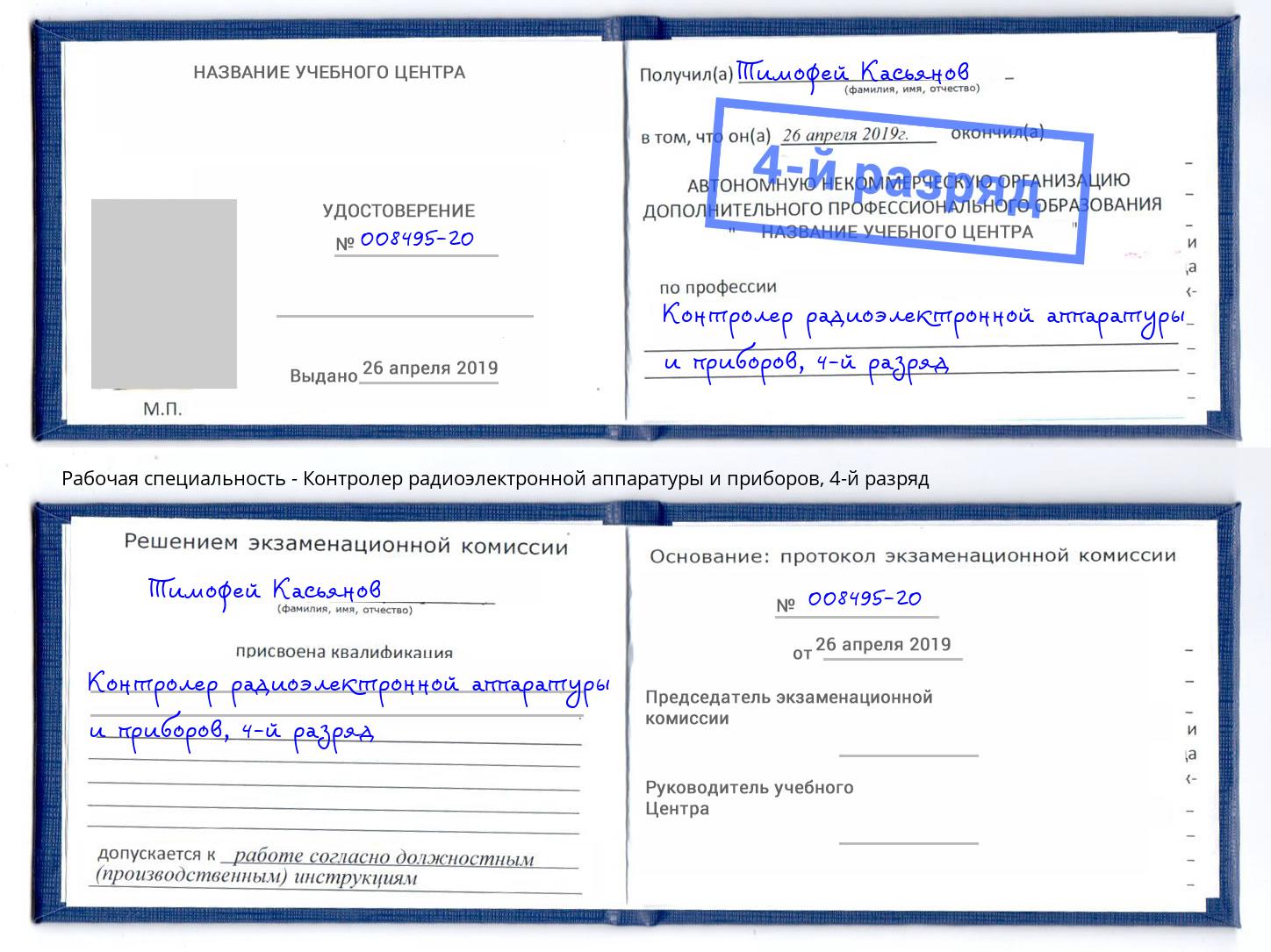 корочка 4-й разряд Контролер радиоэлектронной аппаратуры и приборов Шебекино