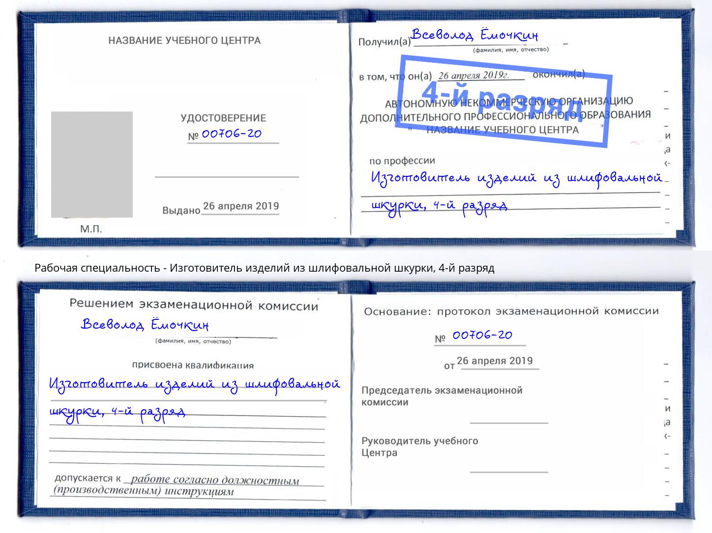 корочка 4-й разряд Изготовитель изделий из шлифовальной шкурки Шебекино