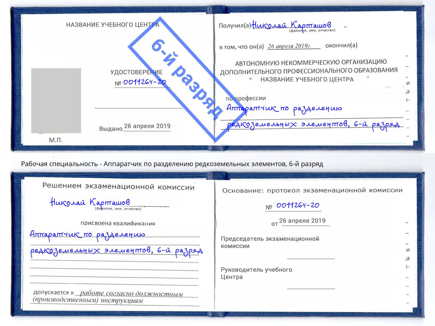 корочка 6-й разряд Аппаратчик по разделению редкоземельных элементов Шебекино