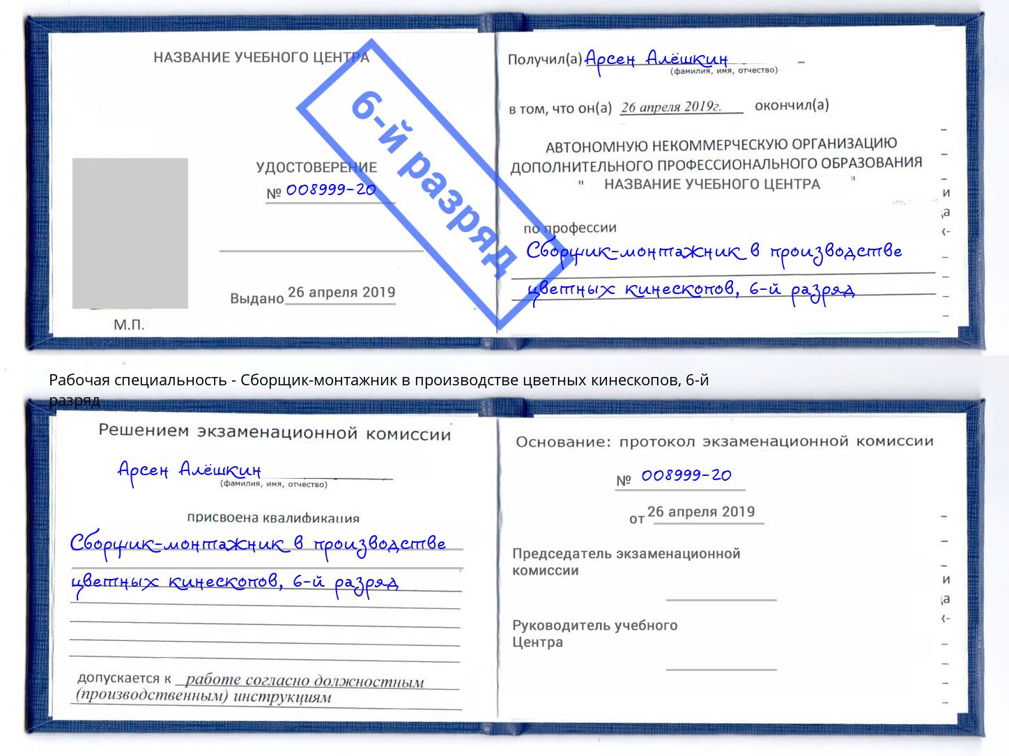 корочка 6-й разряд Сборщик-монтажник в производстве цветных кинескопов Шебекино