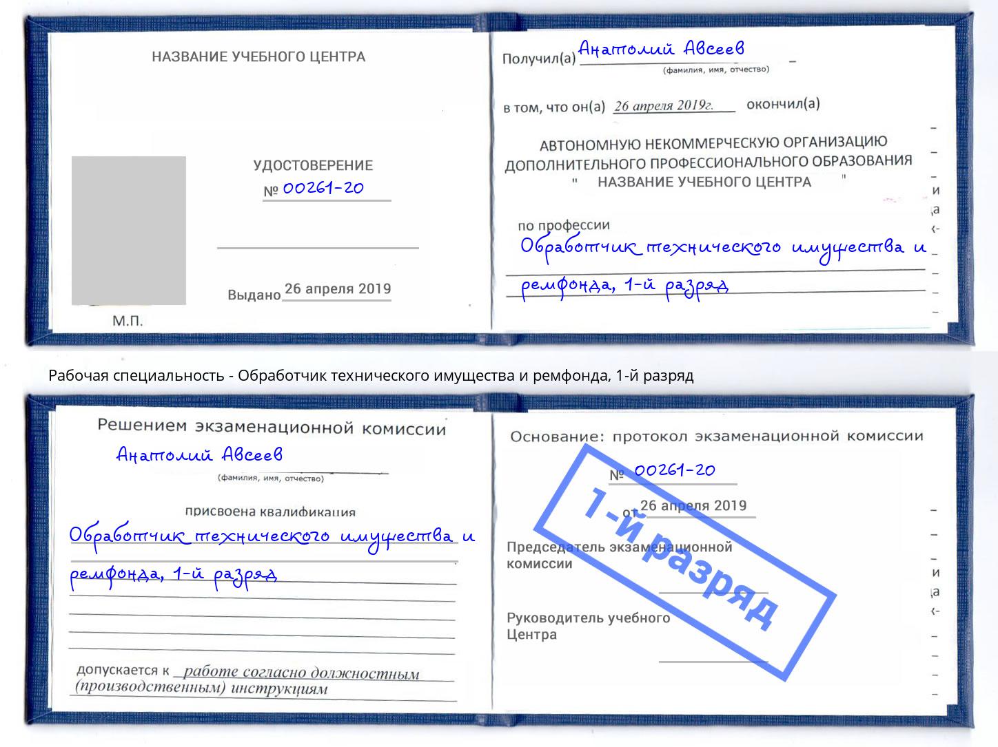 корочка 1-й разряд Обработчик технического имущества и ремфонда Шебекино