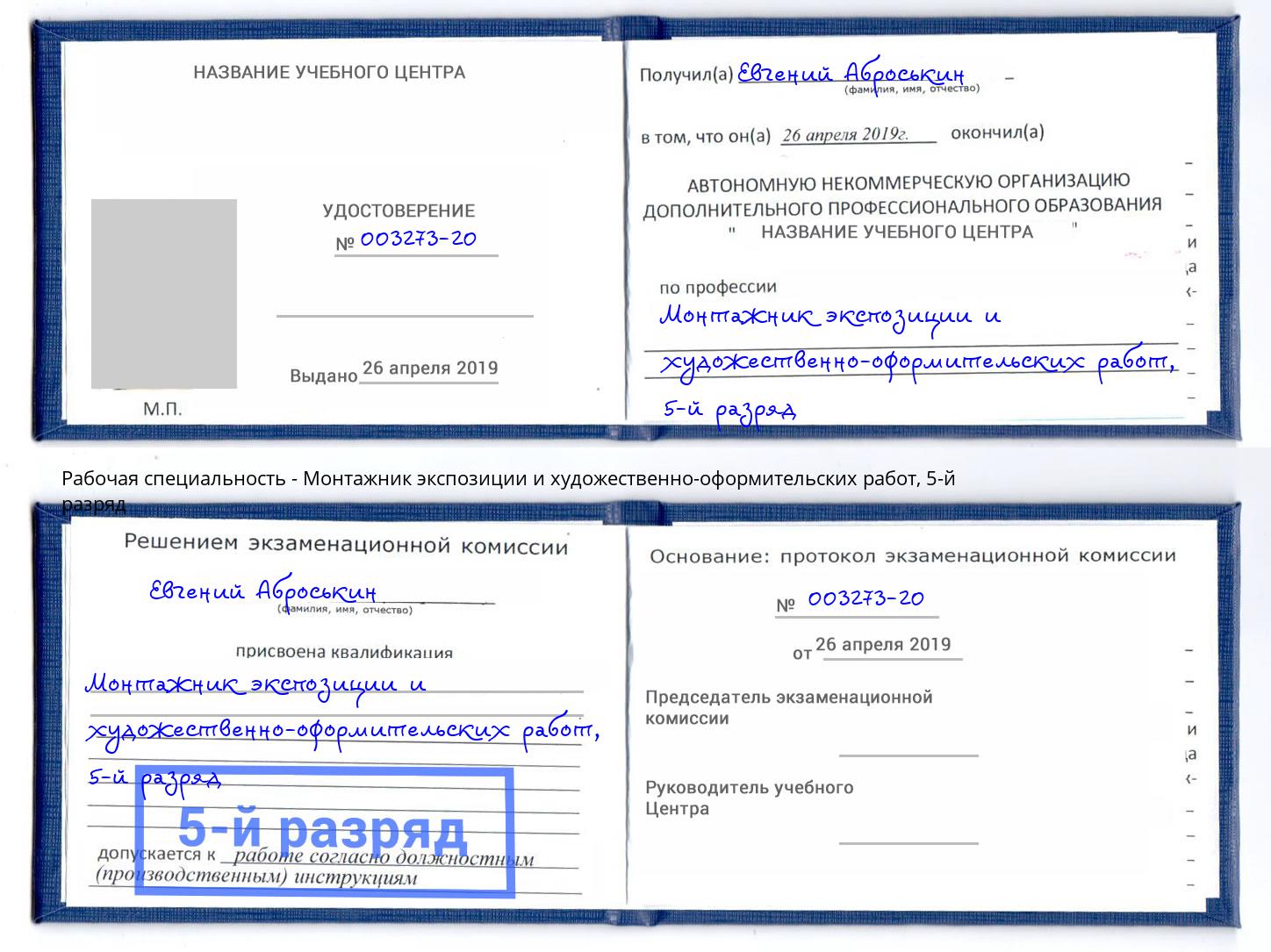 корочка 5-й разряд Монтажник экспозиции и художественно-оформительских работ Шебекино