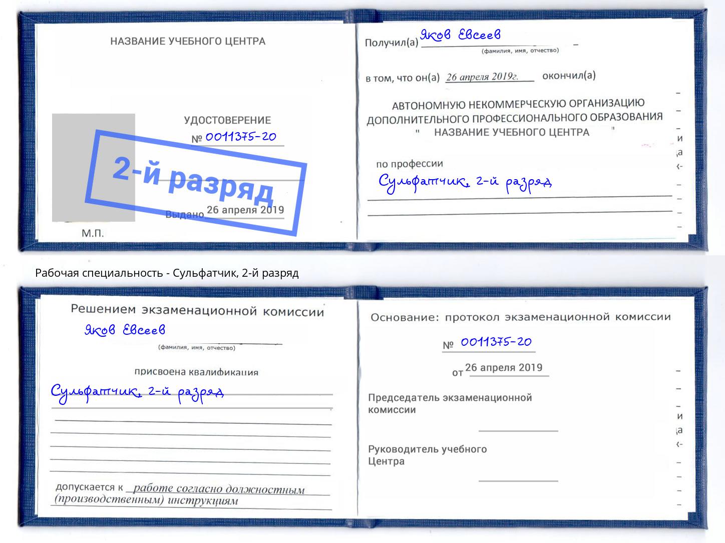 корочка 2-й разряд Сульфатчик Шебекино