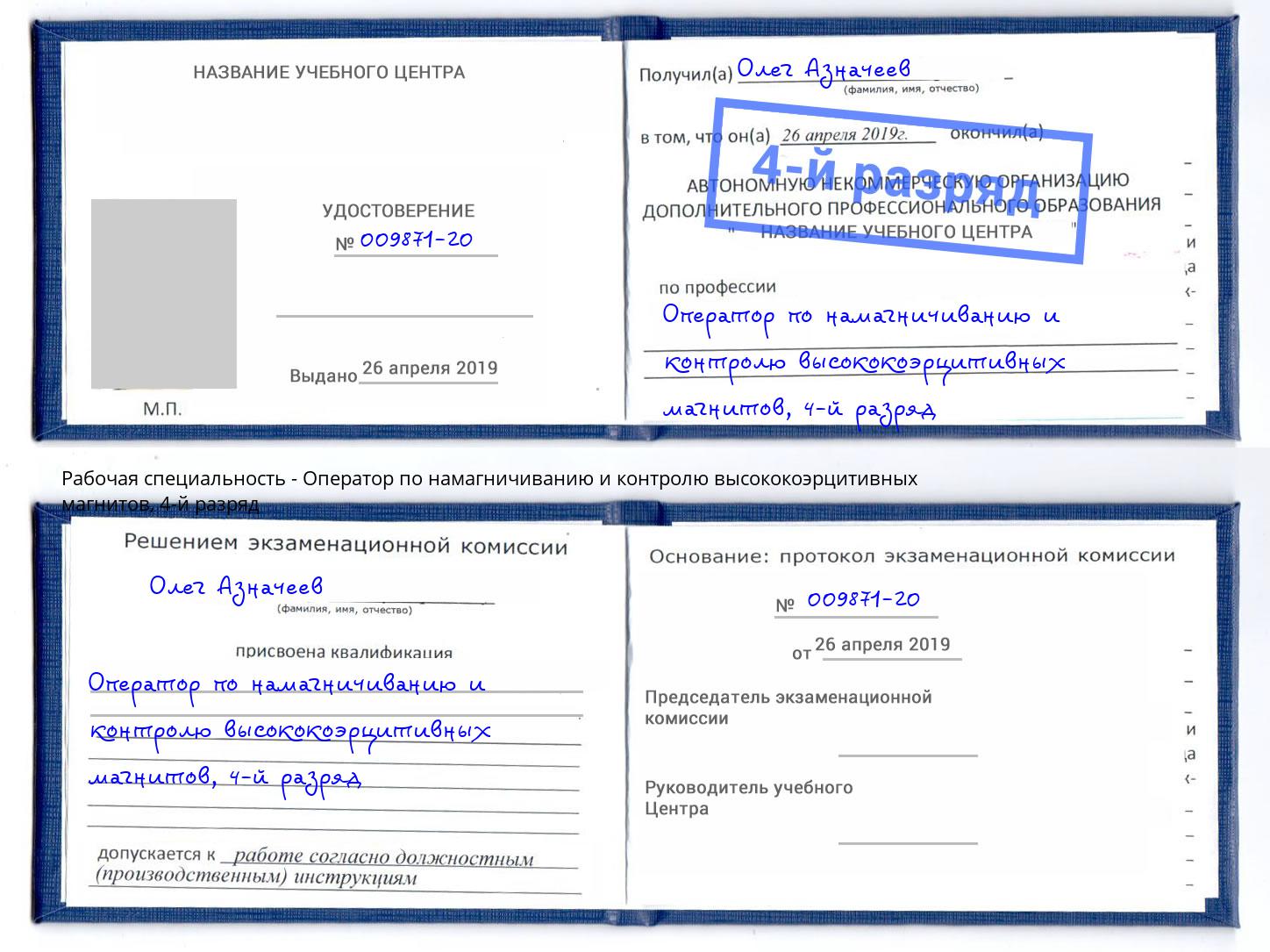корочка 4-й разряд Оператор по намагничиванию и контролю высококоэрцитивных магнитов Шебекино
