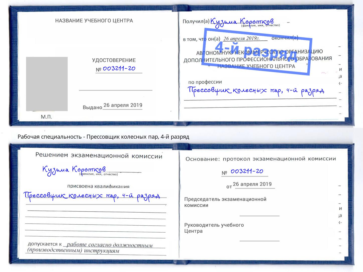 корочка 4-й разряд Прессовщик колесных пар Шебекино