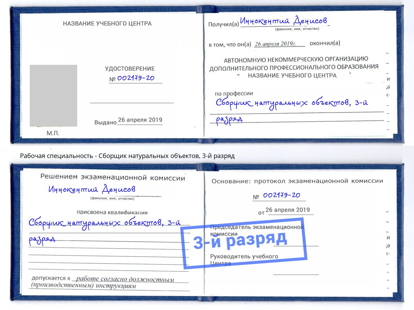 корочка 3-й разряд Сборщик натуральных объектов Шебекино