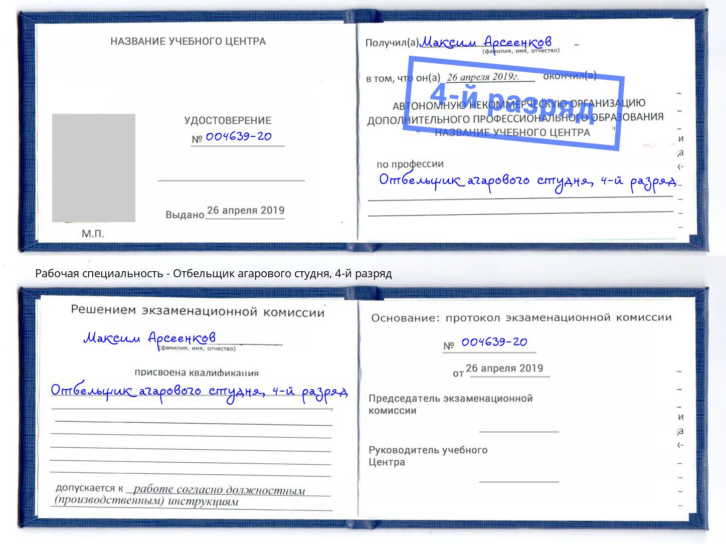 корочка 4-й разряд Отбельщик агарового студня Шебекино
