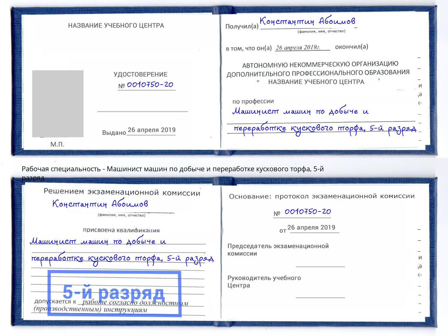 корочка 5-й разряд Машинист машин по добыче и переработке кускового торфа Шебекино