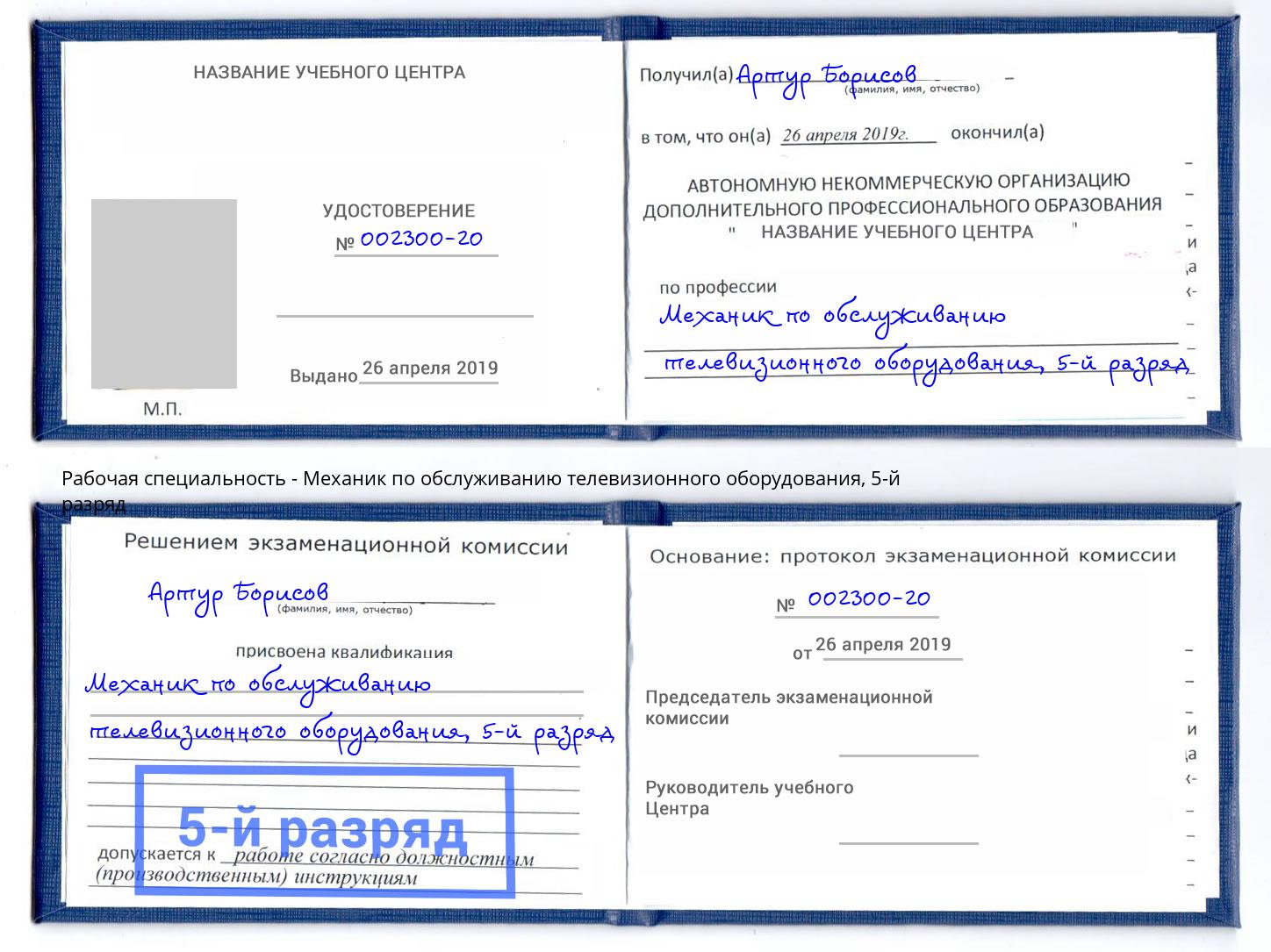 корочка 5-й разряд Механик по обслуживанию телевизионного оборудования Шебекино