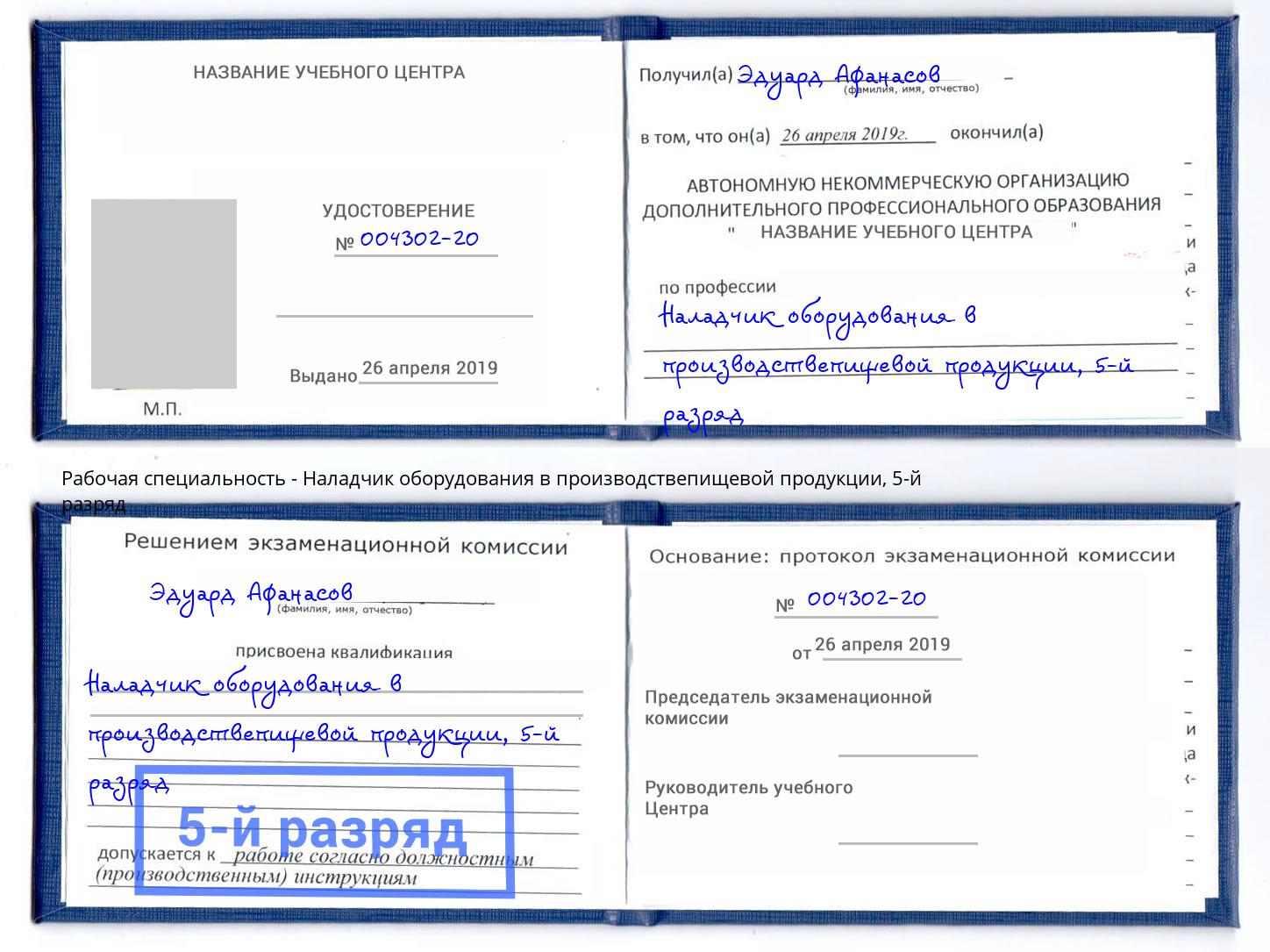 корочка 5-й разряд Наладчик оборудования в производствепищевой продукции Шебекино