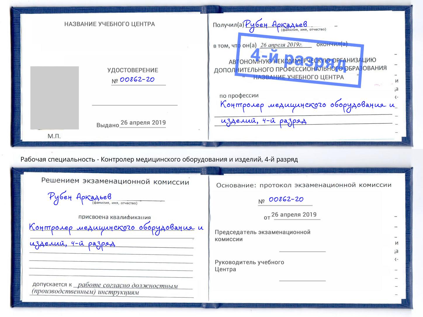 корочка 4-й разряд Контролер медицинского оборудования и изделий Шебекино