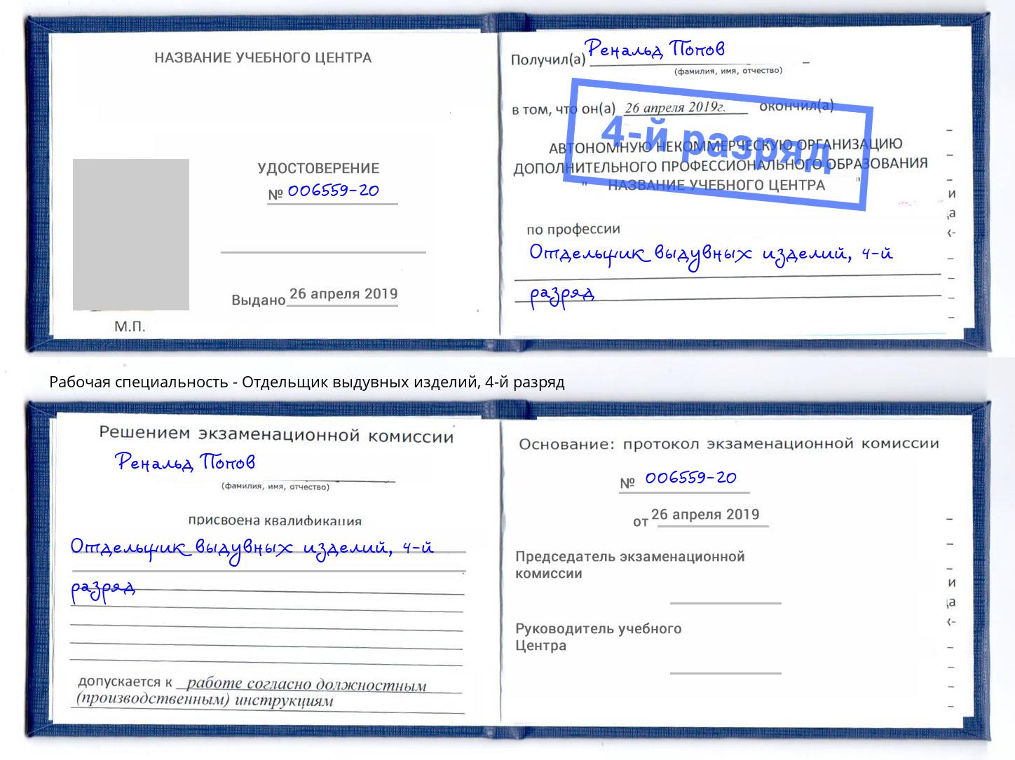 корочка 4-й разряд Отдельщик выдувных изделий Шебекино