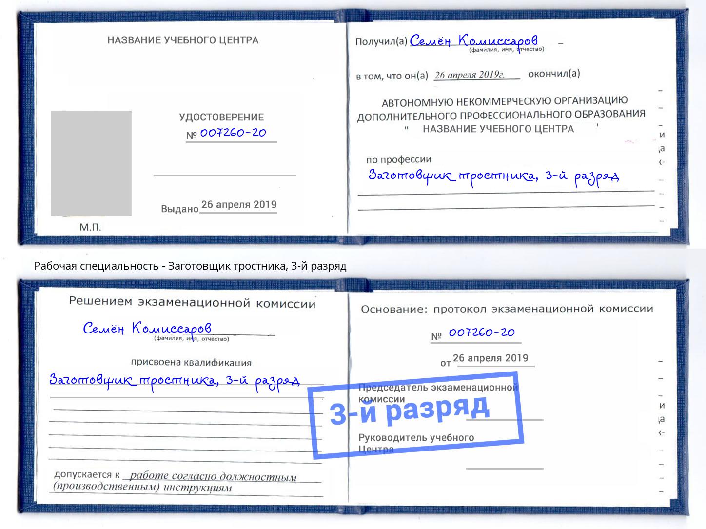 корочка 3-й разряд Заготовщик тростника Шебекино