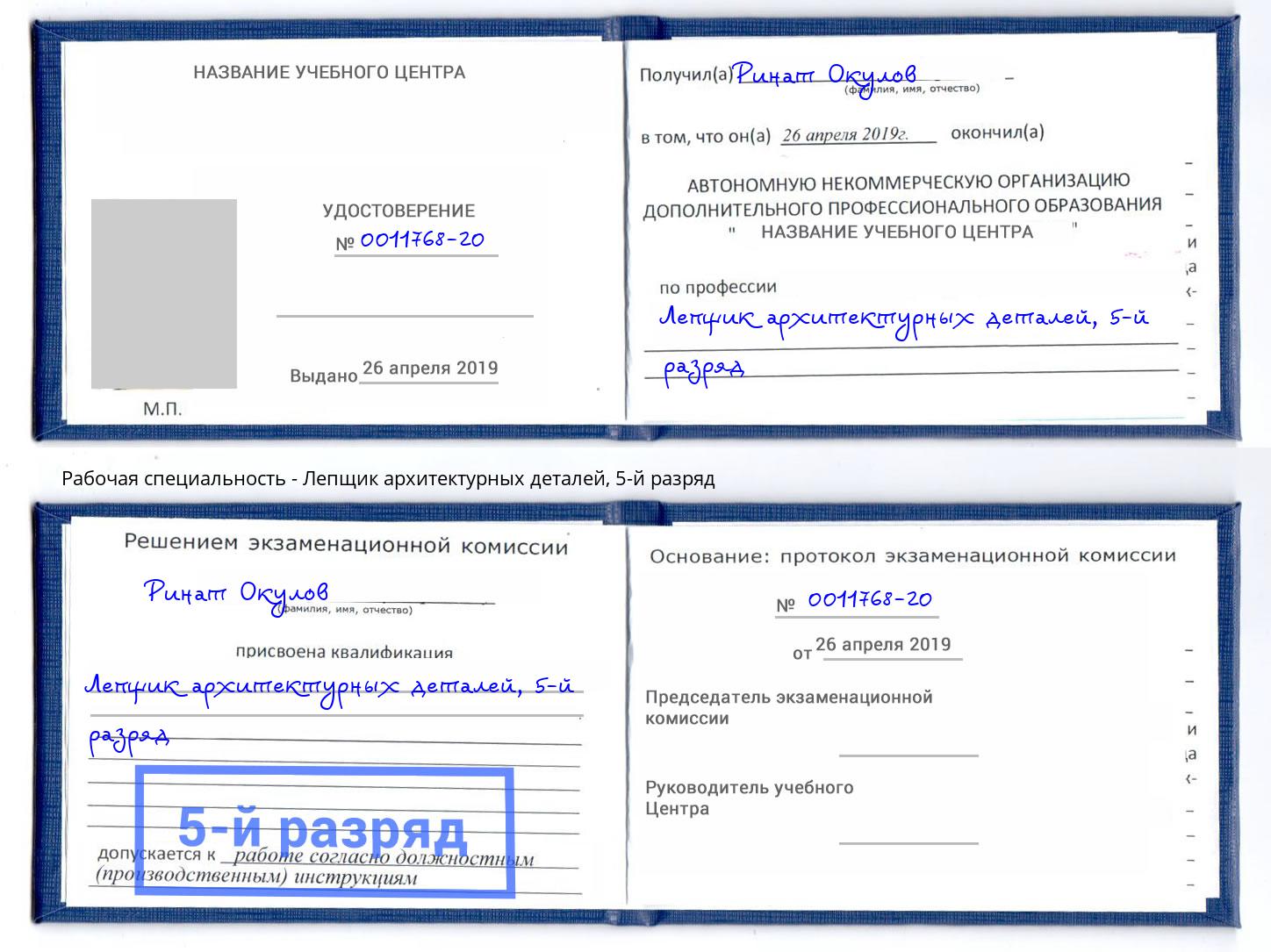 корочка 5-й разряд Лепщик архитектурных деталей Шебекино
