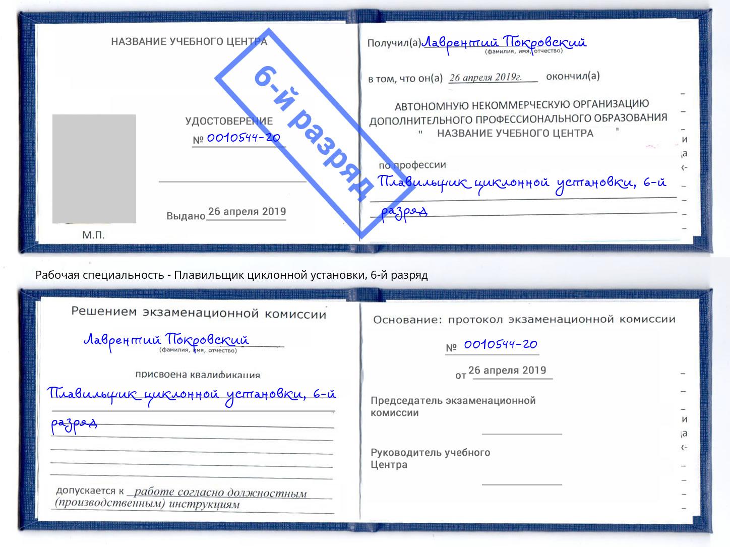 корочка 6-й разряд Плавильщик циклонной установки Шебекино