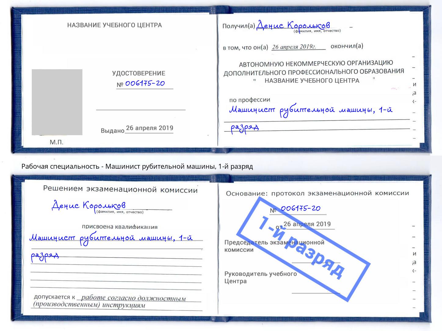 корочка 1-й разряд Машинист рубительной машины Шебекино