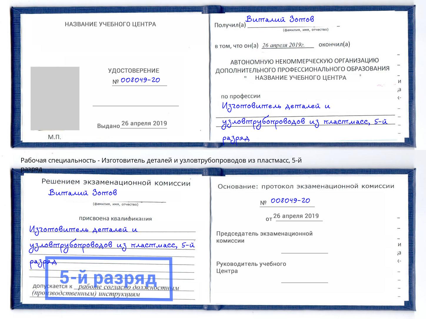 корочка 5-й разряд Изготовитель деталей и узловтрубопроводов из пластмасс Шебекино