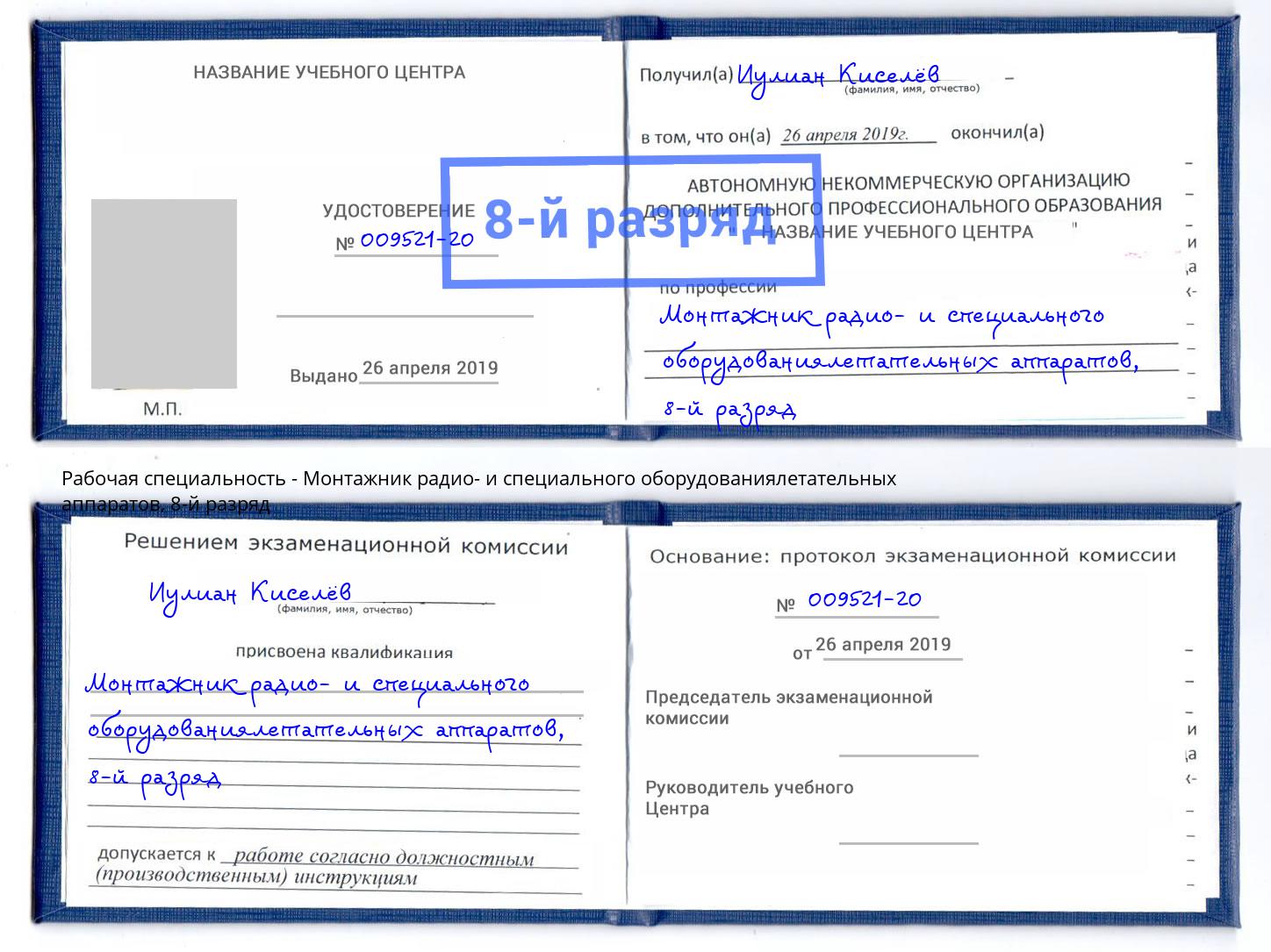 корочка 8-й разряд Монтажник радио- и специального оборудованиялетательных аппаратов Шебекино