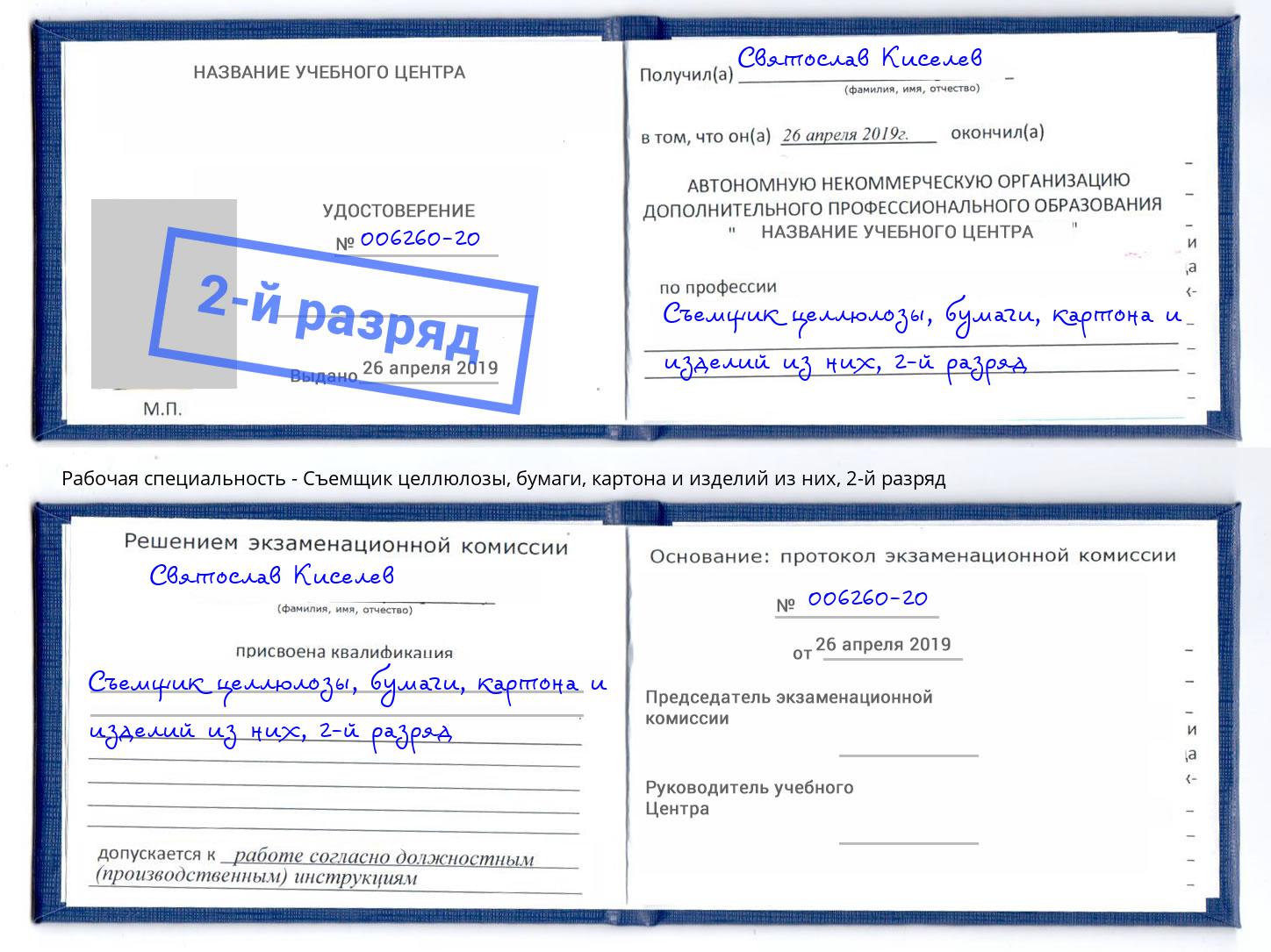 корочка 2-й разряд Съемщик целлюлозы, бумаги, картона и изделий из них Шебекино