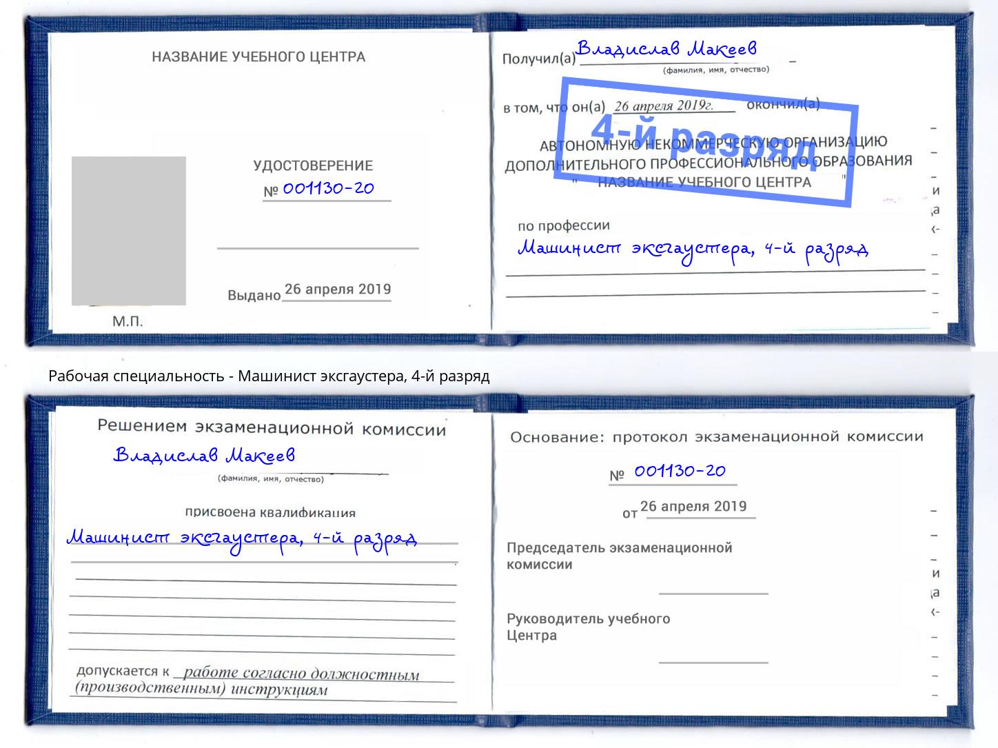 корочка 4-й разряд Машинист эксгаустера Шебекино