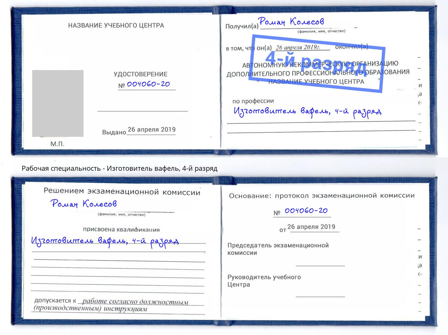 корочка 4-й разряд Изготовитель вафель Шебекино