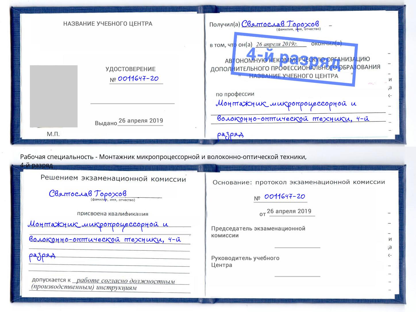 корочка 4-й разряд Монтажник микропроцессорной и волоконно-оптической техники Шебекино