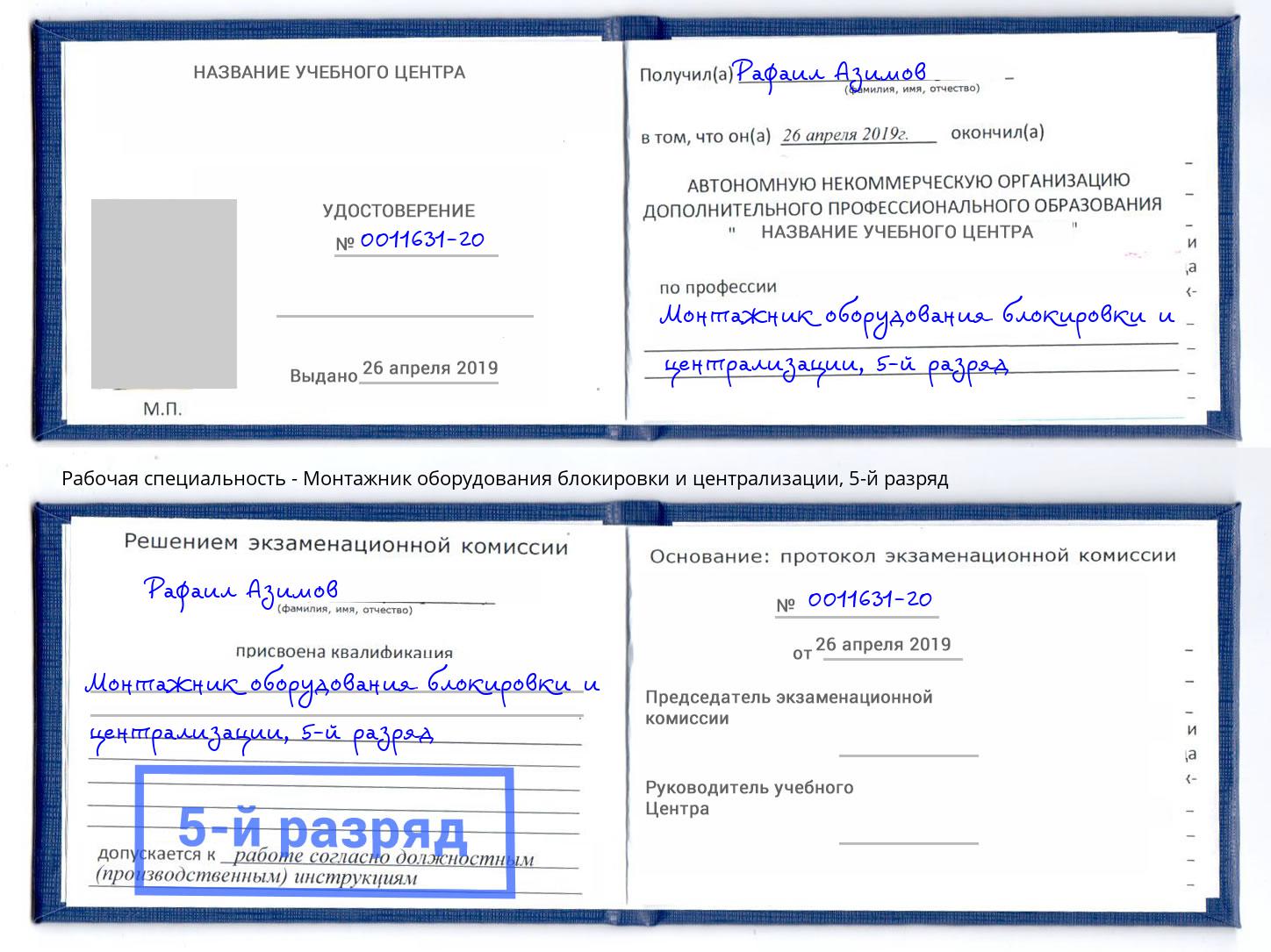 корочка 5-й разряд Монтажник оборудования блокировки и централизации Шебекино