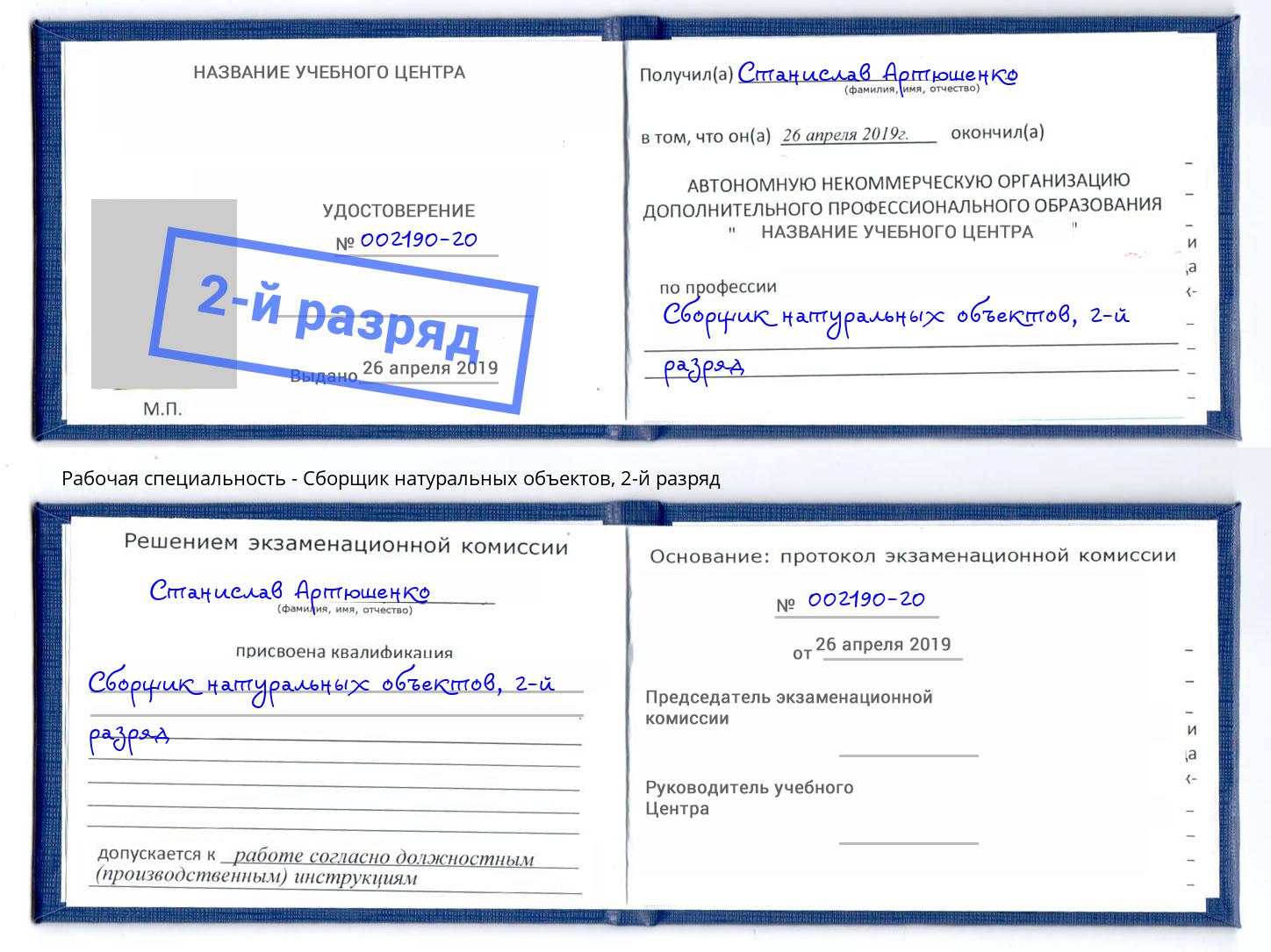 корочка 2-й разряд Сборщик натуральных объектов Шебекино