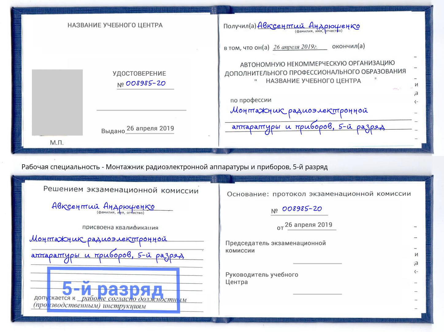 корочка 5-й разряд Монтажник радиоэлектронной аппаратуры и приборов Шебекино