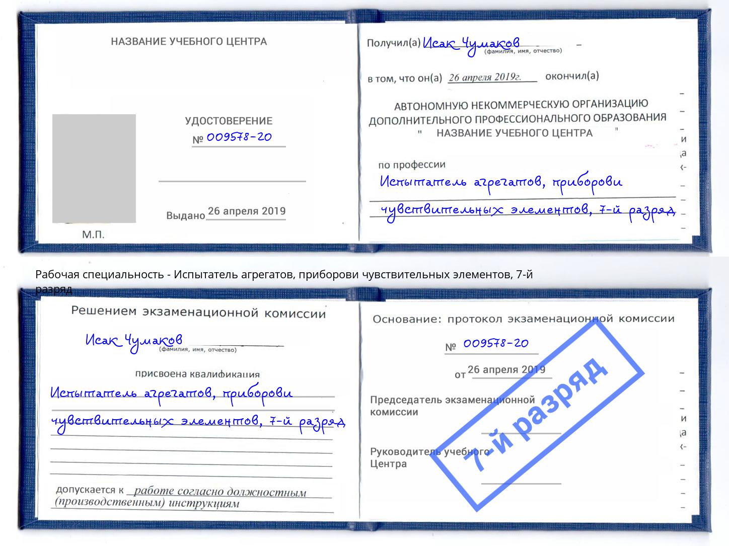 корочка 7-й разряд Испытатель агрегатов, приборови чувствительных элементов Шебекино