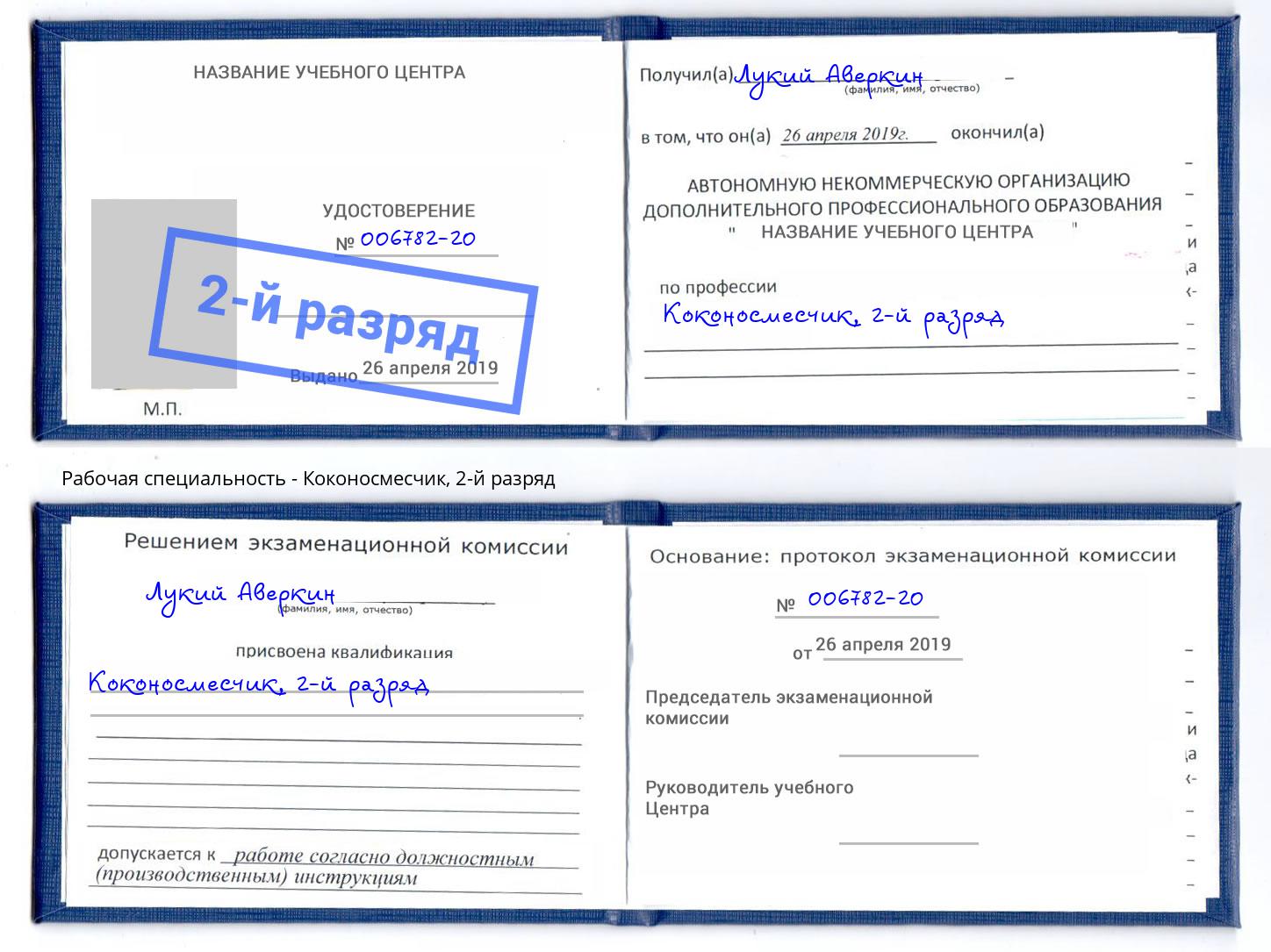 корочка 2-й разряд Коконосмесчик Шебекино