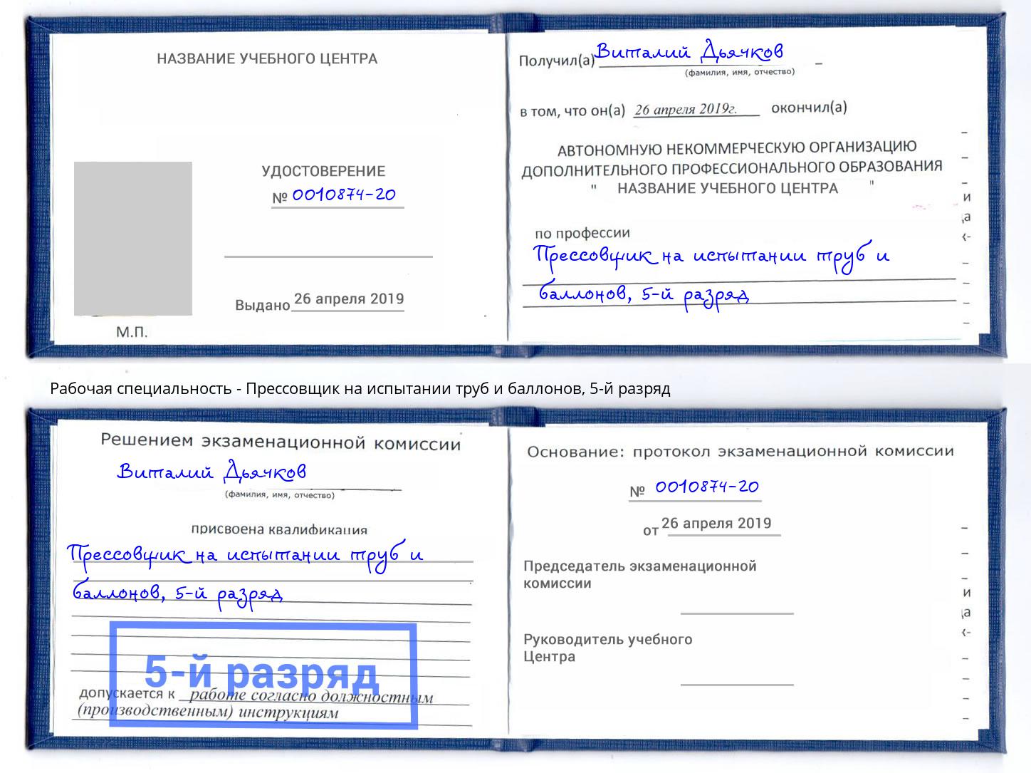 корочка 5-й разряд Прессовщик на испытании труб и баллонов Шебекино