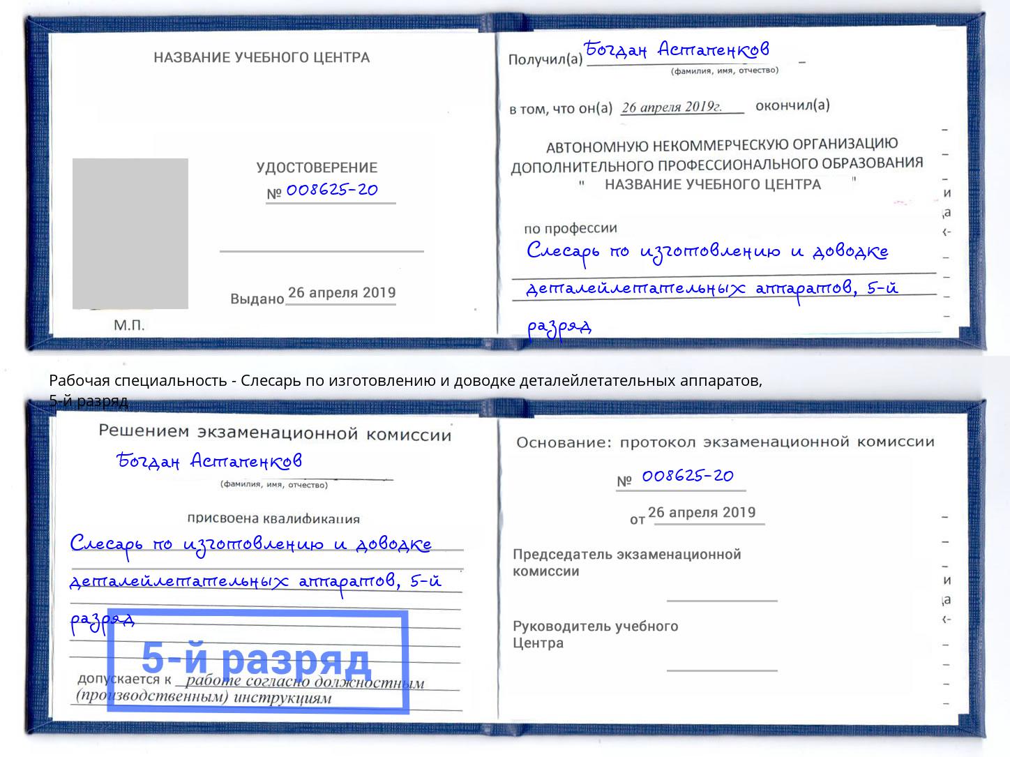 корочка 5-й разряд Слесарь по изготовлению и доводке деталейлетательных аппаратов Шебекино