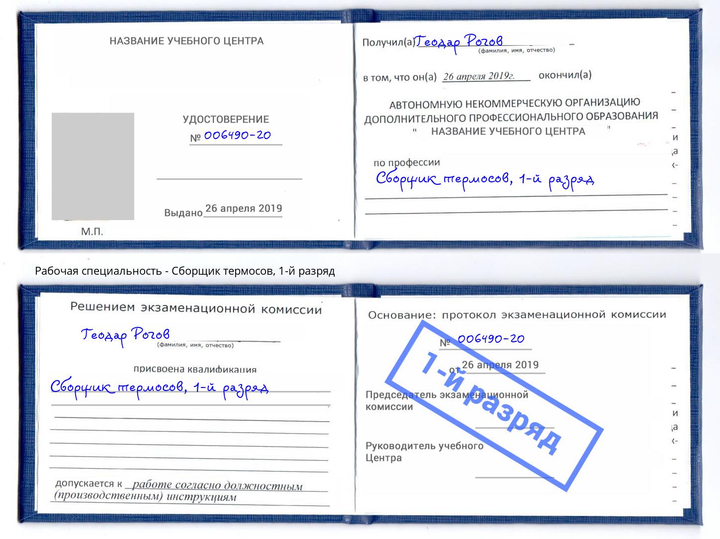 корочка 1-й разряд Сборщик термосов Шебекино