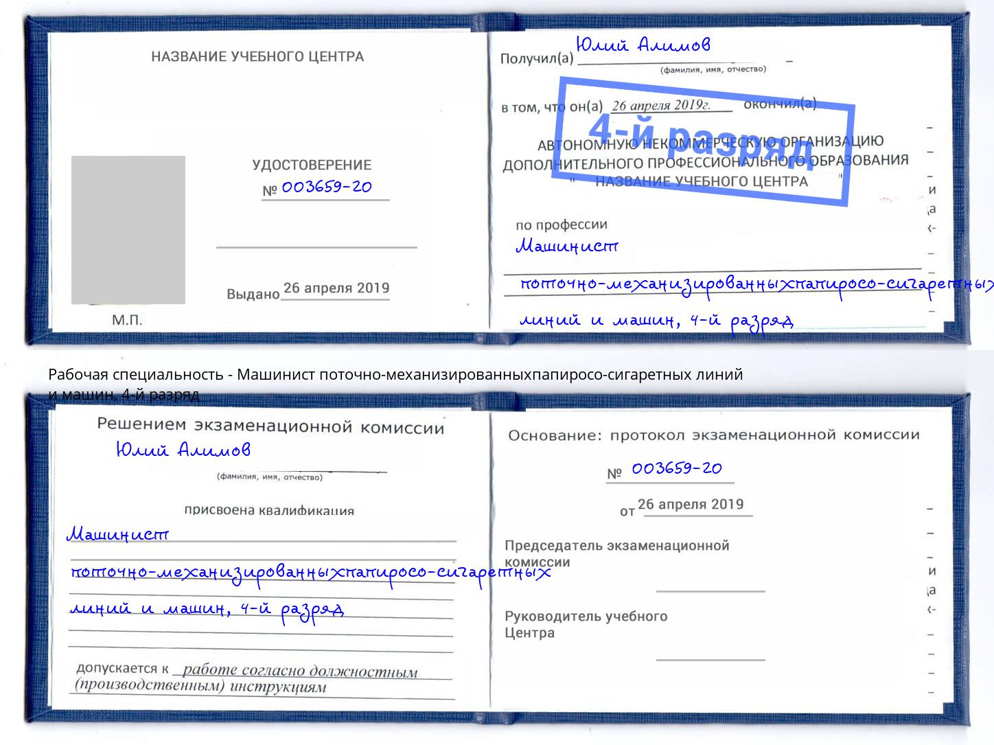 корочка 4-й разряд Машинист поточно-механизированныхпапиросо-сигаретных линий и машин Шебекино