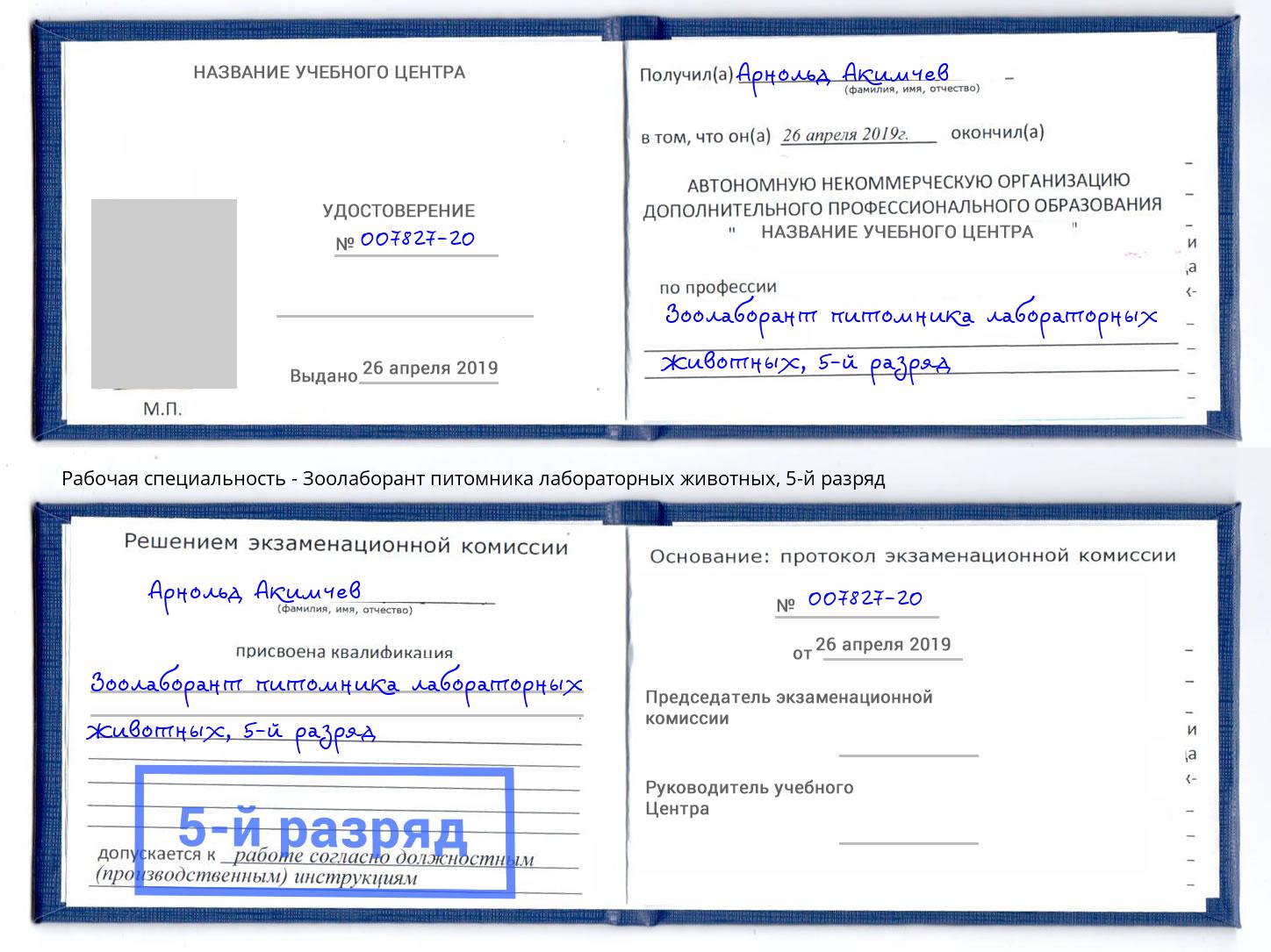 корочка 5-й разряд Зоолаборант питомника лабораторных животных Шебекино