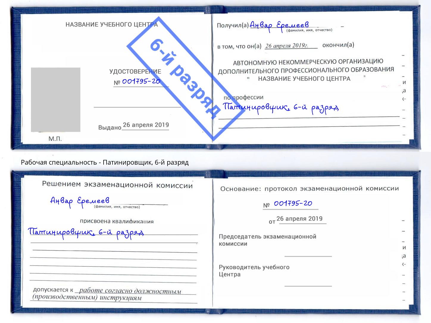 корочка 6-й разряд Патинировщик Шебекино