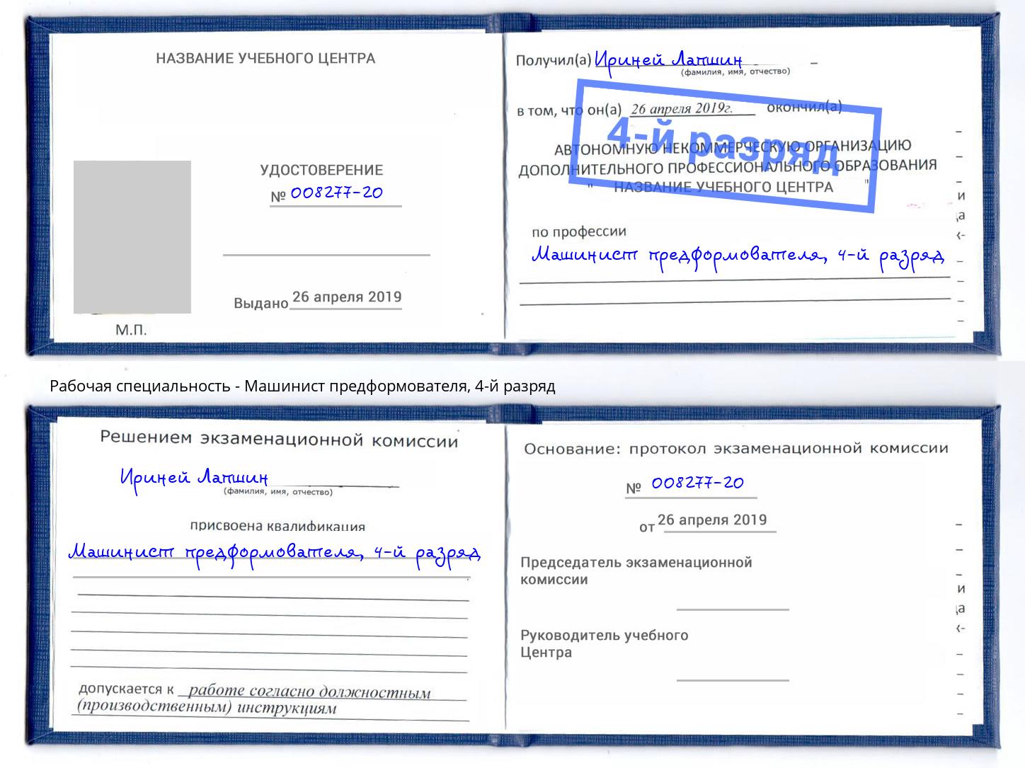 корочка 4-й разряд Машинист предформователя Шебекино