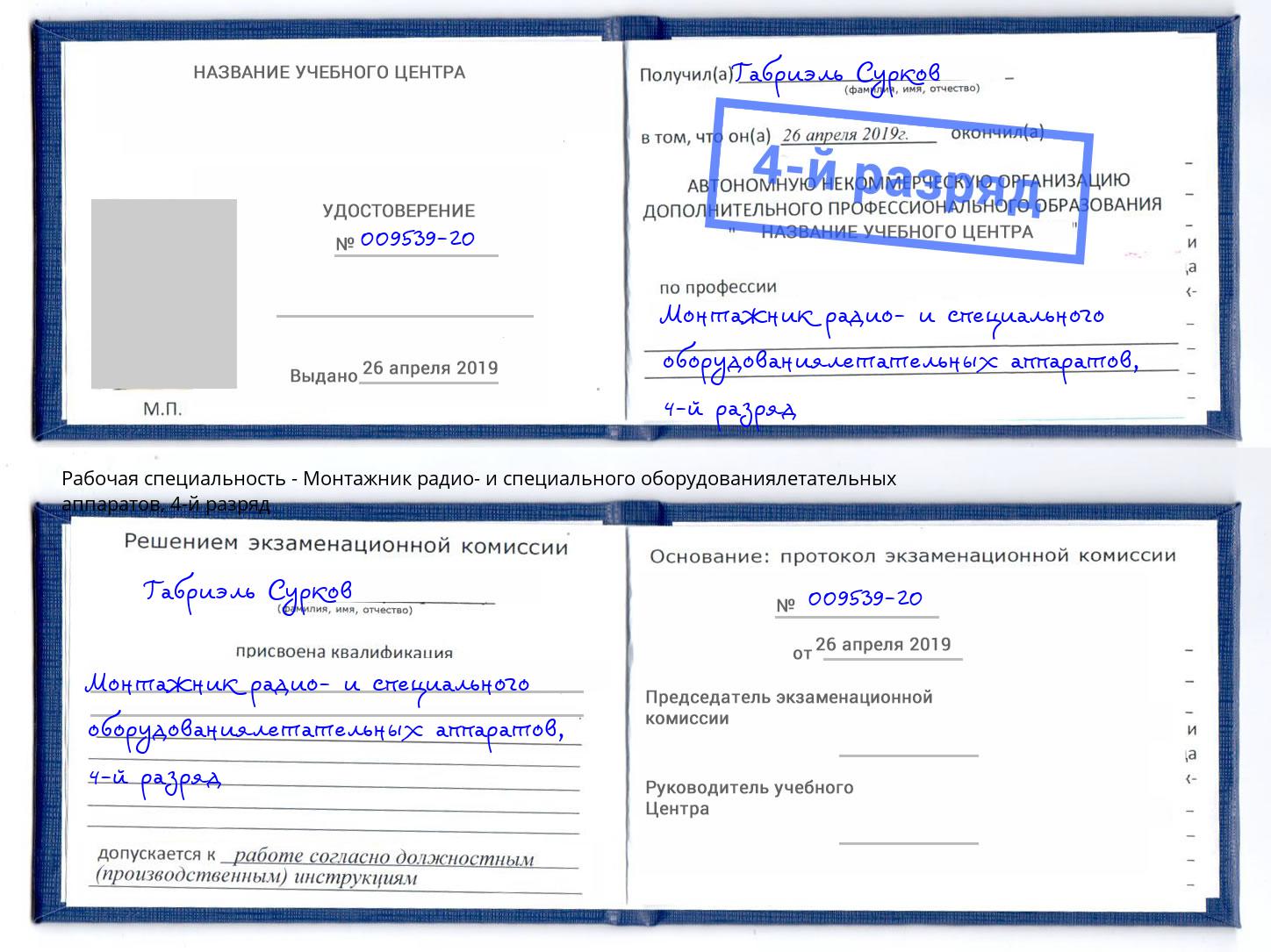 корочка 4-й разряд Монтажник радио- и специального оборудованиялетательных аппаратов Шебекино