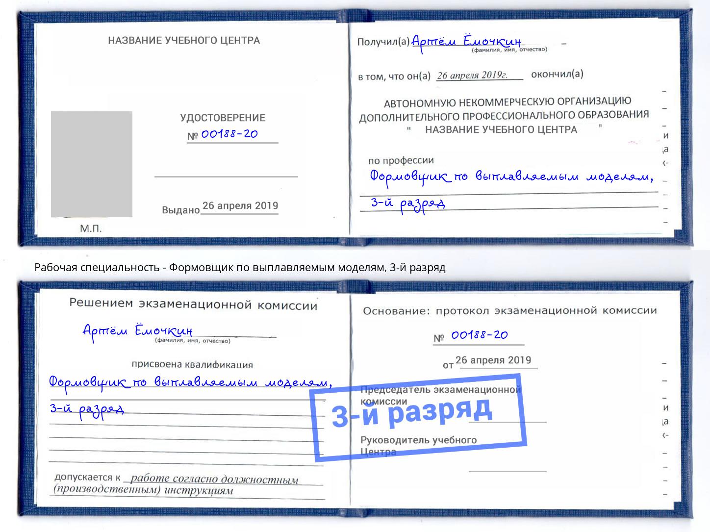 корочка 3-й разряд Формовщик по выплавляемым моделям Шебекино