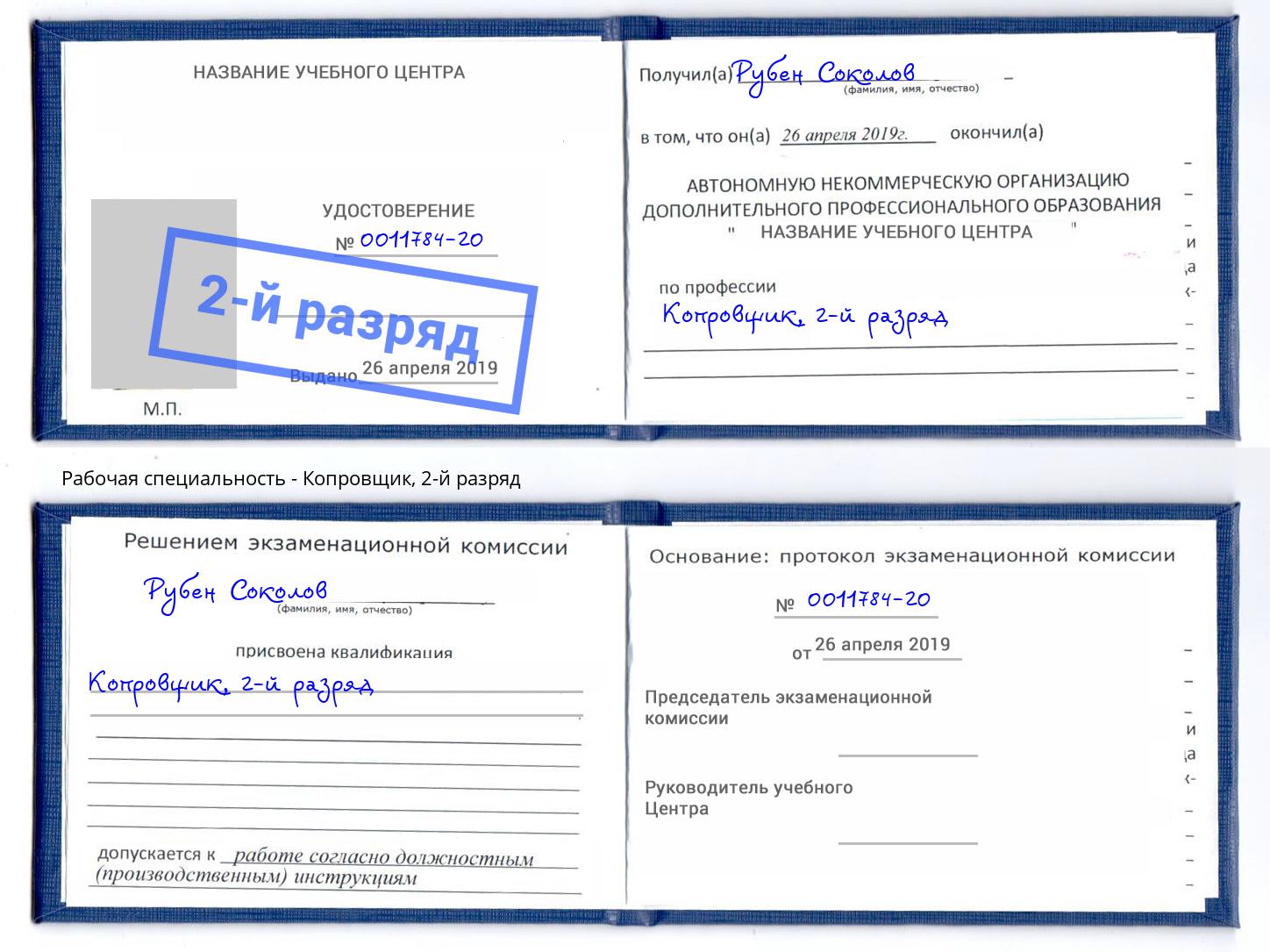 корочка 2-й разряд Копровщик Шебекино