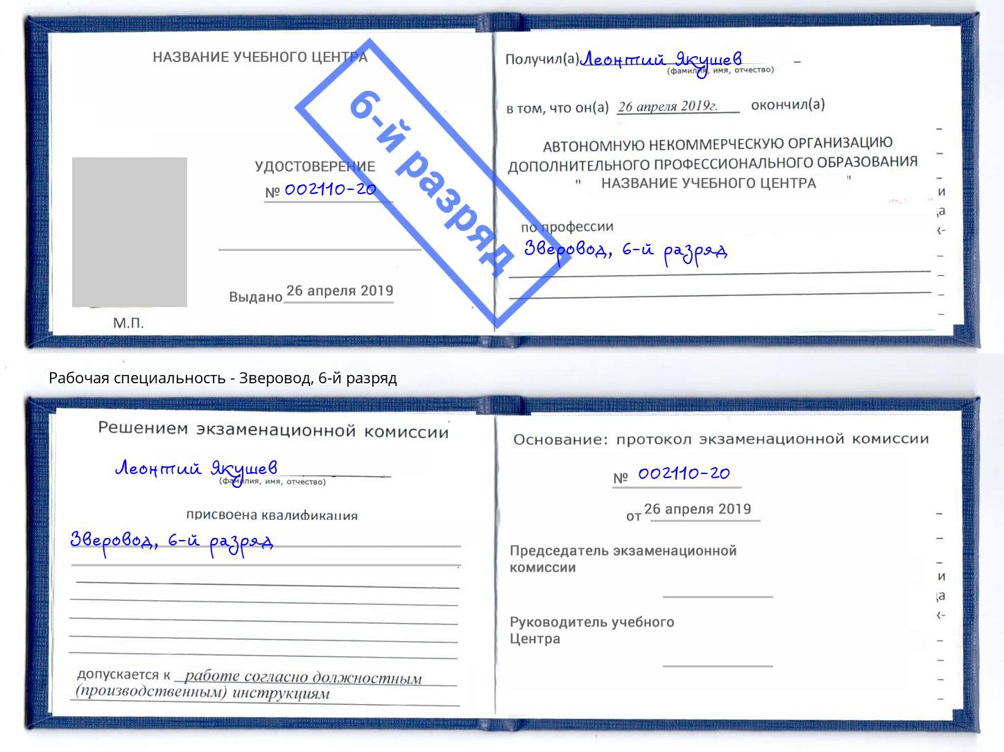 корочка 6-й разряд Зверовод Шебекино