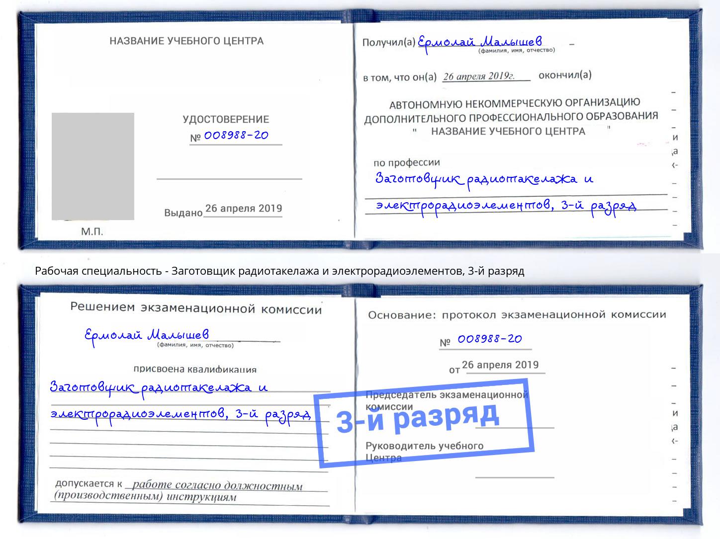 корочка 3-й разряд Заготовщик радиотакелажа и электрорадиоэлементов Шебекино