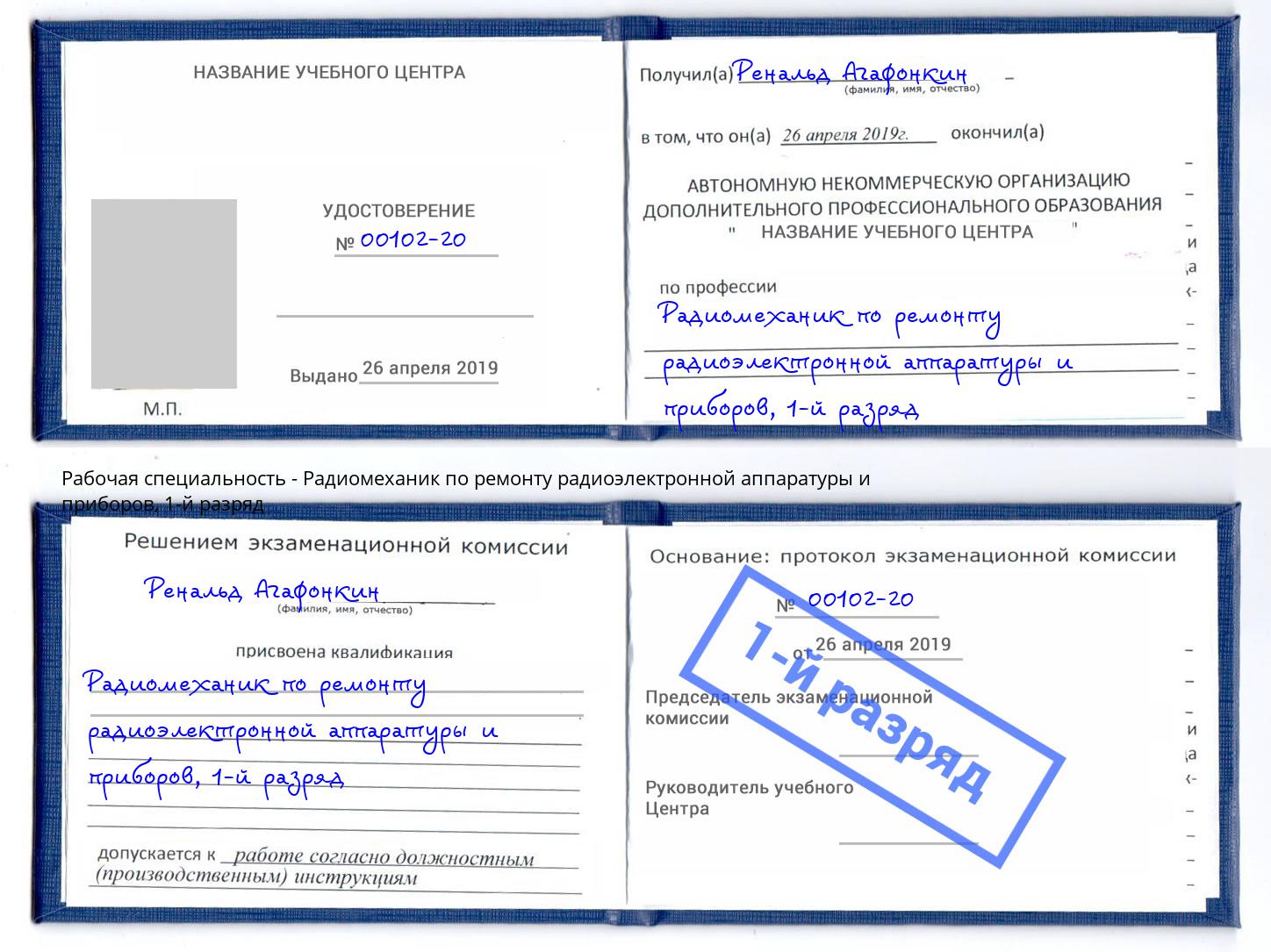 корочка 1-й разряд Радиомеханик по ремонту радиоэлектронной аппаратуры и приборов Шебекино