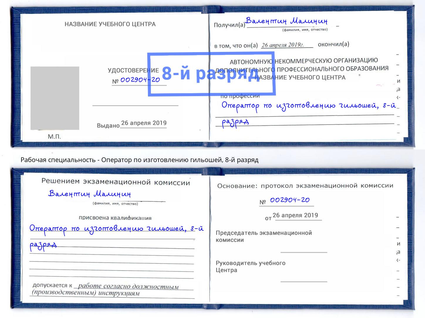 корочка 8-й разряд Оператор по изготовлению гильошей Шебекино