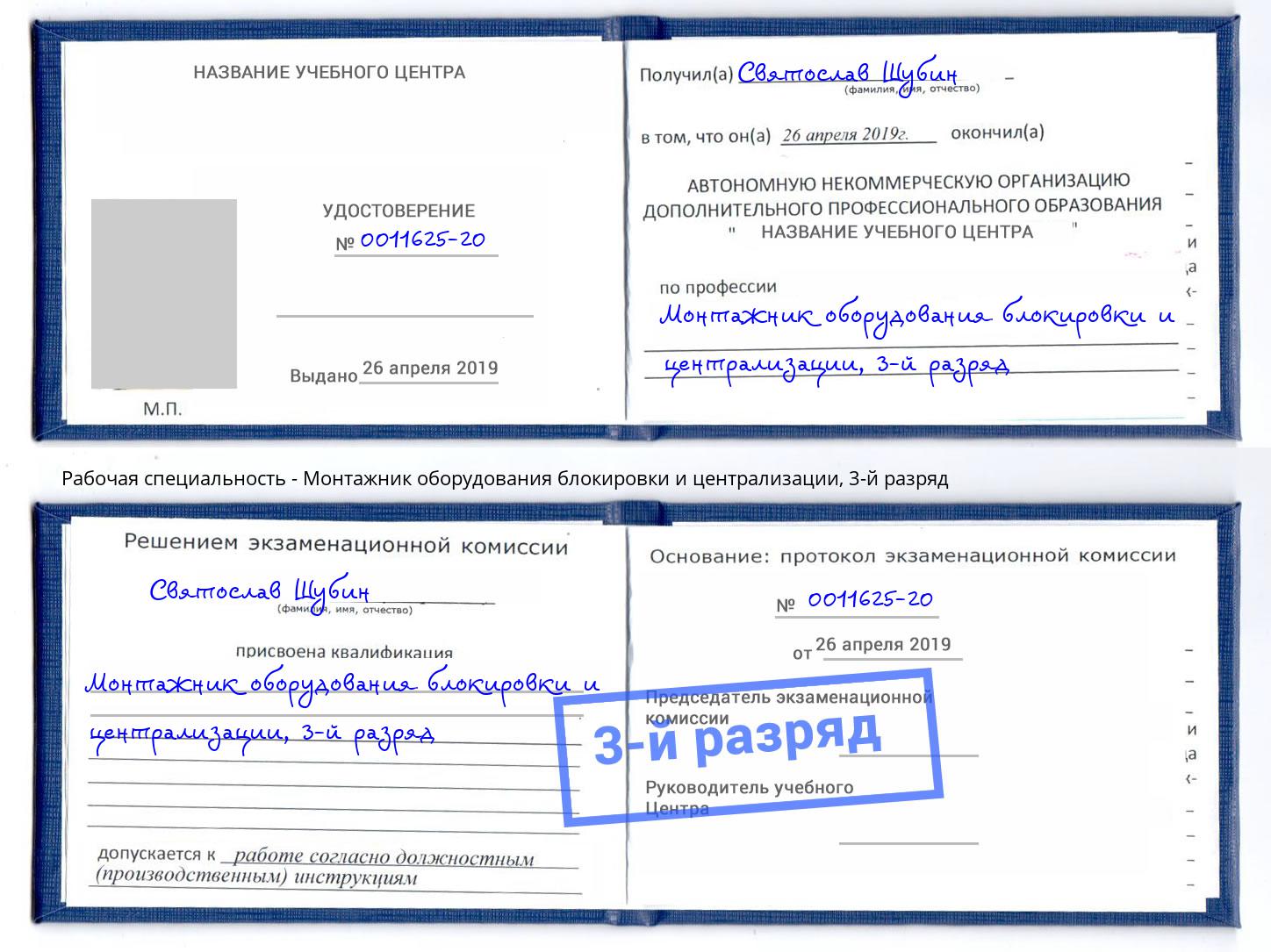 корочка 3-й разряд Монтажник оборудования блокировки и централизации Шебекино
