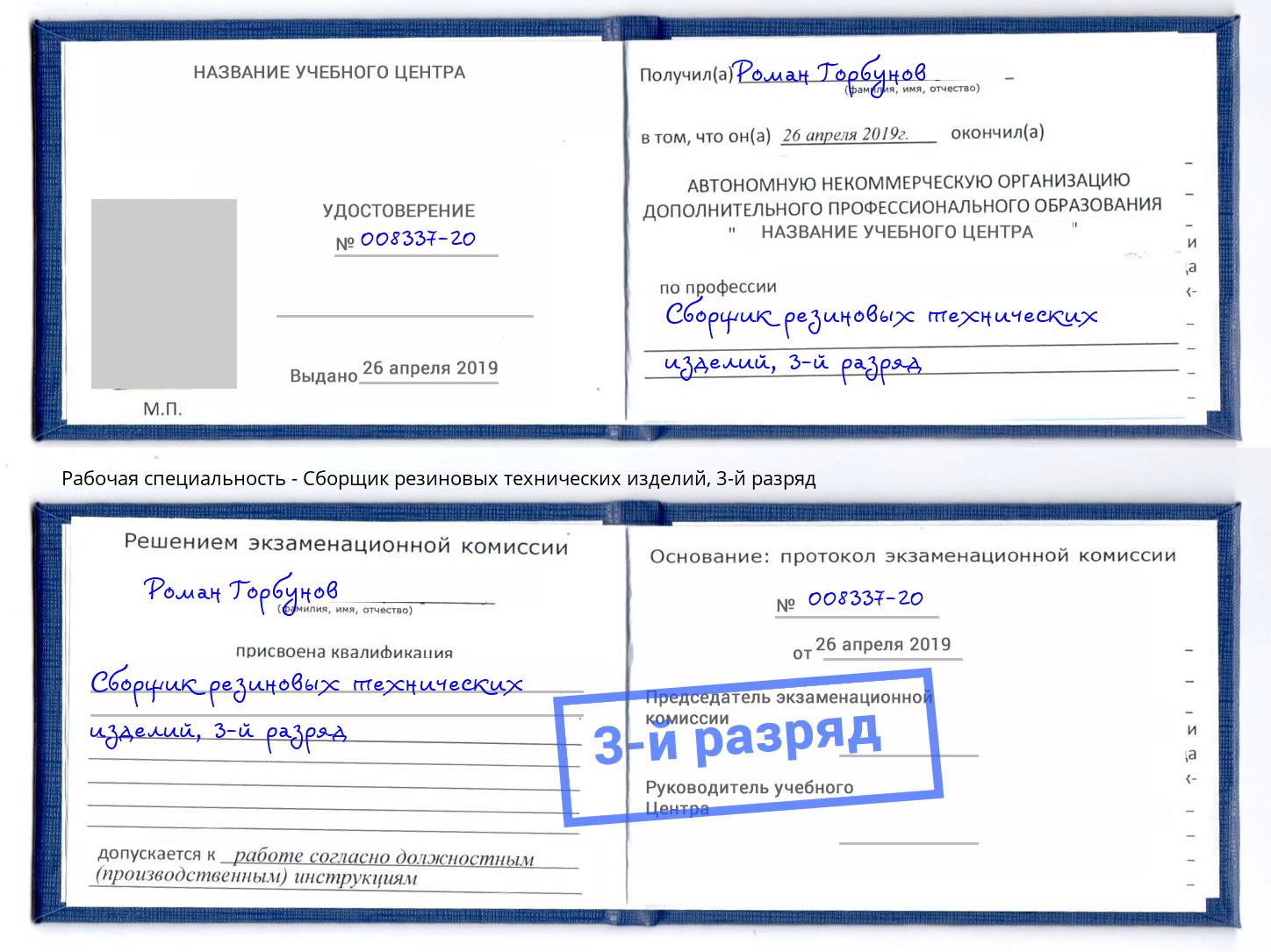 корочка 3-й разряд Сборщик резиновых технических изделий Шебекино