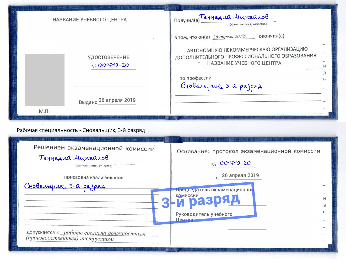 корочка 3-й разряд Сновальщик Шебекино